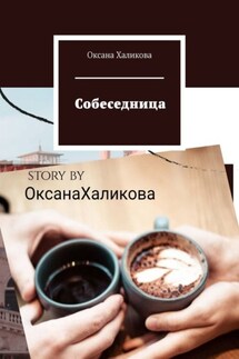 Собеседница - Оксана Халикова