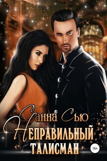 Неправильный талисман - Санна Сью