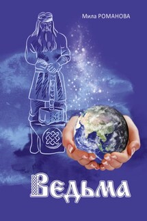 Ведьма - Мила Романова