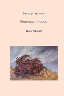 Неприкаянность. Время перемен - Виктор Кротов
