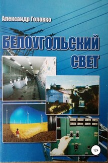 Белоугольский свет - Александр Головко