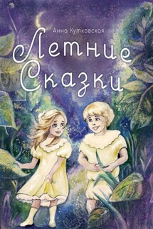 Летние сказки - Анна Кутковская