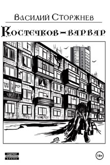 Костечков-варвар - Василий Сторжнев