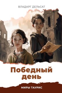 Победный день - Владарг Дельсат