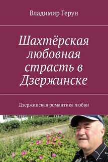 Шахтёрская любовная страсть в Дзержинске. Дзержинская романтика любви - Владимир Герун