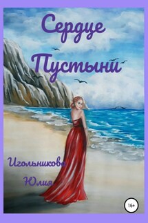 Сердце пустыни - Юлия Игольникова