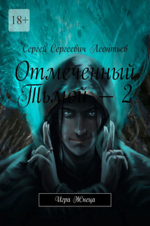 Отмеченный Тьмой – 2. Игра Жнеца - Сергей Леонтьев
