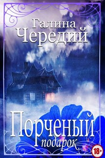 Порченый подарок - Галина Чередий