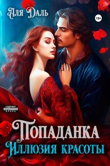 Попаданка. Иллюзия красоты - Аля Даль