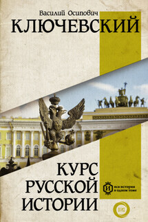 Курс русcкой истории - Василий Ключевский