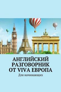 Английский разговорник от Viva Европа. Для начинающих - Наталья Глухова