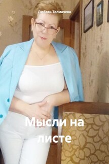 Мысли на листе - Любовь Толмачева