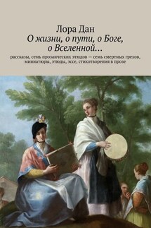 О жизни, о пути, о Боге, о Вселенной… - Лора Дан