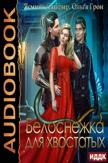 Белоснежка для хвостатых - Ясмина Сапфир