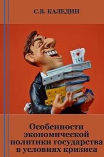 Особенности экономической политики государства в условиях кризиса - Сергей Каледин