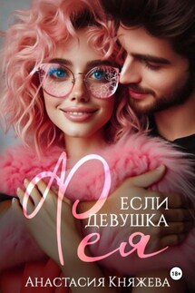 Если девушка Фея… - Анастасия Княжева
