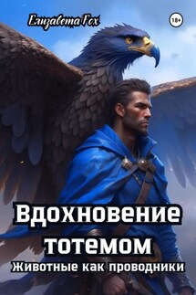 Вдохновение тотемом: Животные как проводники - Елизавета Fox