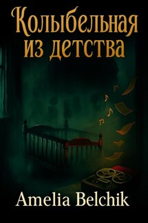 Колыбельная из детства - Amelia Belchik
