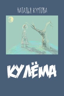 Кулёма - Наталья Куртова