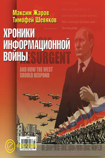 Хроники информационной войны - Тимофей Николаевич Шевяков, Максим Жаров