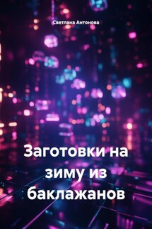 Заготовки на зиму из баклажанов - Светлана Антонова