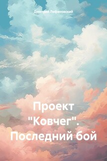 Проект «Ковчег». Последний бой - Дмитрий Лифановский