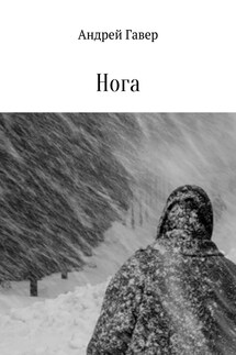 Нога - Андрей Говера