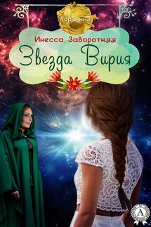 Звезда Вирия - Инесса Заворотняя