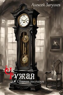 Чужая. Сборник рассказов - Алексей Загуляев