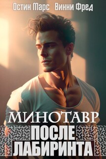 Минотавр. После лабиринта - Винни Фред