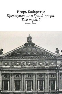 Преступление в Гранд-опера. Том первый. Веер из Йеддо - Игорь Кабаретье