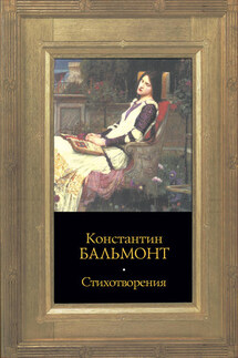 Стихотворения - Константин Бальмонт