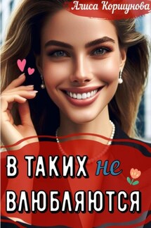 В таких (не) влюбляются? - Алиса Коршунова