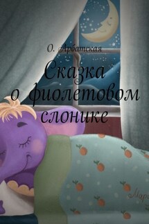 Сказка о фиолетовом слонике - О. Арбатская