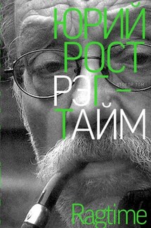 Рэгтайм. Том 2 - Юрий Рост
