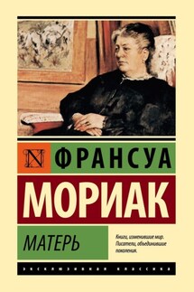 Матерь - Франсуа Мориак