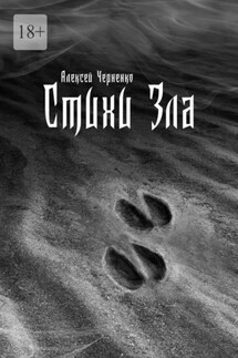 Стихи Зла - Алексей Черненко