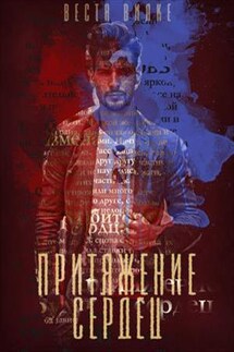 Притяжение сердец - Веста Вилке