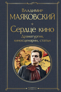 Сердце кино. Драматургия, киносценарии, статьи - Владимир Маяковский
