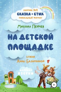 На детской площадке - Михаил Михайлович Пейчев, Анна Сергеевна Базаркина