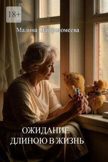 Ожидание длиною в жизнь - Мадина Варфоломеева