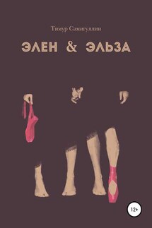 Элен & Эльза - Тимур Самигуллин
