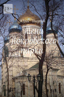 Тени Покровского парка - Юрий Ишутин