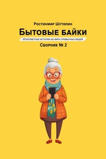 Бытовые байки 2 - Ростинмир Шутилин
