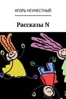 Рассказы N - Игорь Неуместный