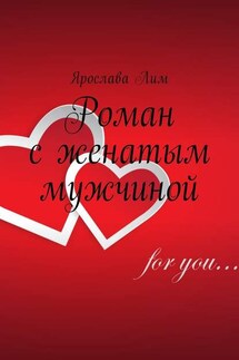 Роман с женатым мужчиной - Ярослава Лим