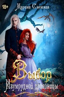 Выбор Изумрудной драконицы - Марина Снежная