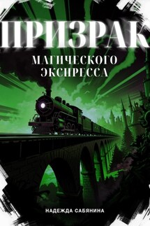Призрак магического экспресса - Надежда Сабянина