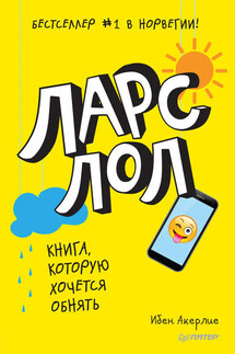 Ларс ЛОЛ - Ибен Акерлие