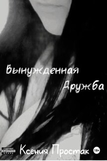 Вынужденная дружба - Ксения Простак